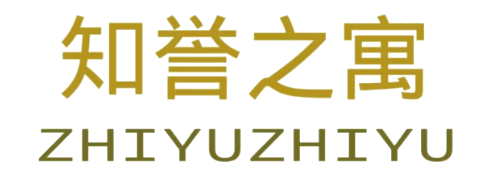 知誉之寓